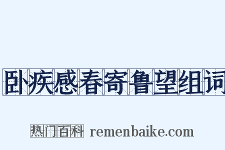 卧疾感春寄鲁望组词是什么意思的图片
